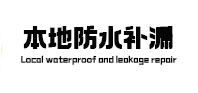 宜州本地防水（中讯网）